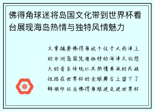 佛得角球迷将岛国文化带到世界杯看台展现海岛热情与独特风情魅力