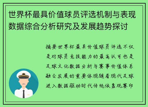 世界杯最具价值球员评选机制与表现数据综合分析研究及发展趋势探讨