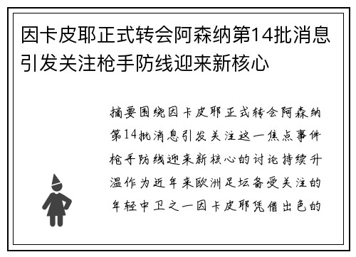 因卡皮耶正式转会阿森纳第14批消息引发关注枪手防线迎来新核心