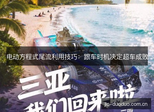 电动方程式尾流利用技巧：跟车时机决定超车成败