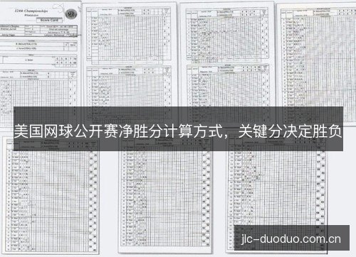 美国网球公开赛净胜分计算方式,关键分决定胜负 美国网球公开赛净胜分计算方式,关键分决定胜负